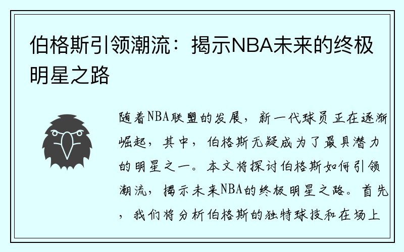 伯格斯引领潮流：揭示NBA未来的终极明星之路