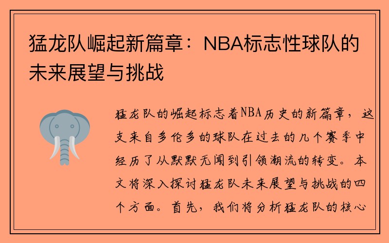 猛龙队崛起新篇章：NBA标志性球队的未来展望与挑战