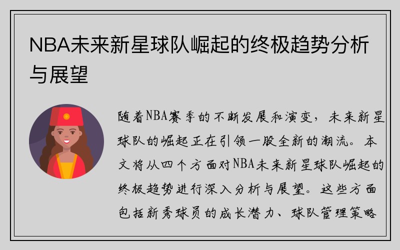 NBA未来新星球队崛起的终极趋势分析与展望