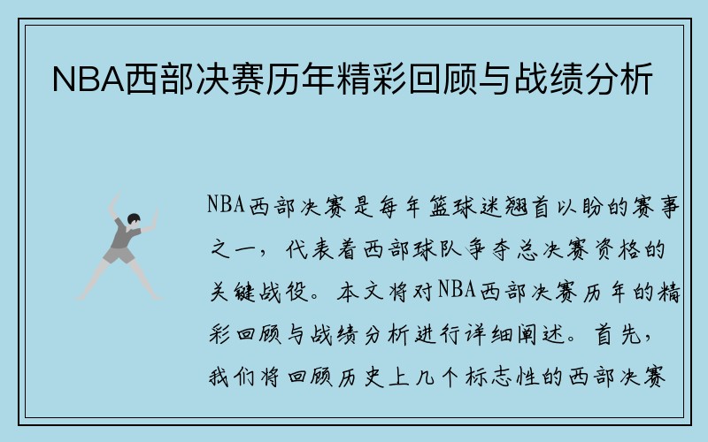 NBA西部决赛历年精彩回顾与战绩分析