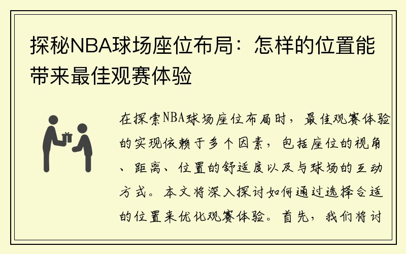 探秘NBA球场座位布局：怎样的位置能带来最佳观赛体验