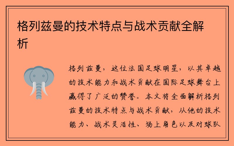 格列兹曼的技术特点与战术贡献全解析