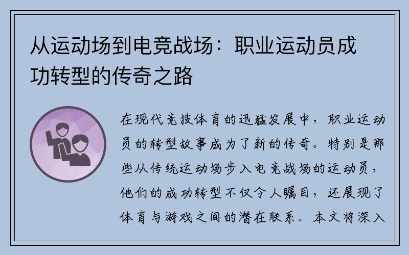 从运动场到电竞战场：职业运动员成功转型的传奇之路