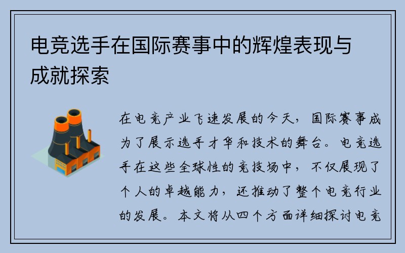 电竞选手在国际赛事中的辉煌表现与成就探索