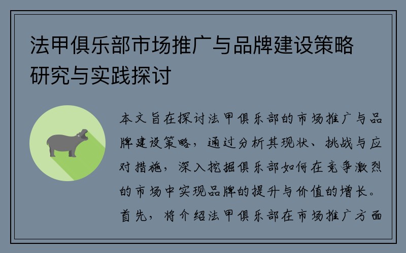法甲俱乐部市场推广与品牌建设策略研究与实践探讨