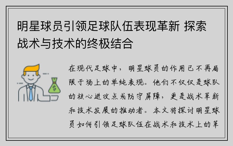 明星球员引领足球队伍表现革新 探索战术与技术的终极结合