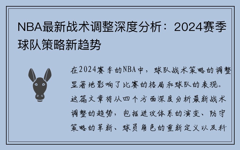 NBA最新战术调整深度分析：2024赛季球队策略新趋势