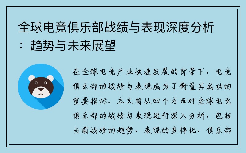 全球电竞俱乐部战绩与表现深度分析：趋势与未来展望