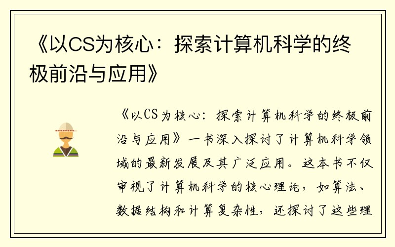 《以CS为核心：探索计算机科学的终极前沿与应用》