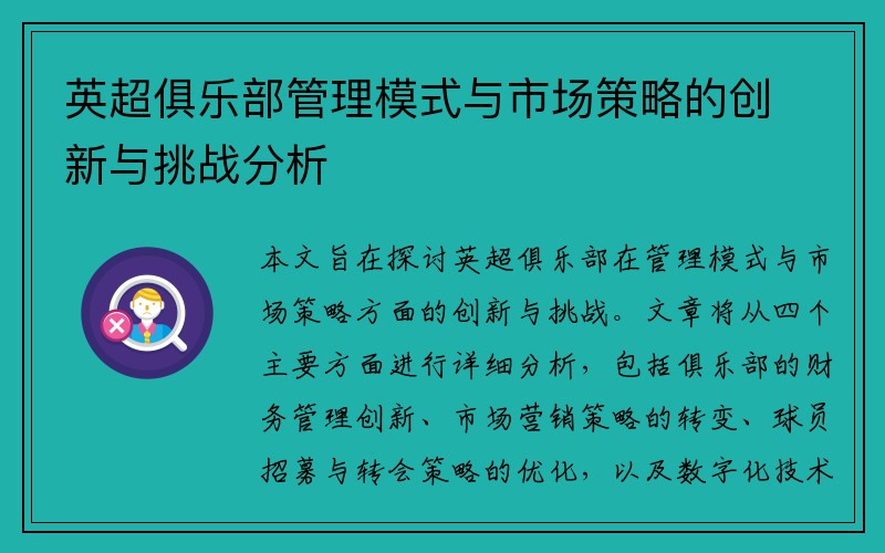 英超俱乐部管理模式与市场策略的创新与挑战分析