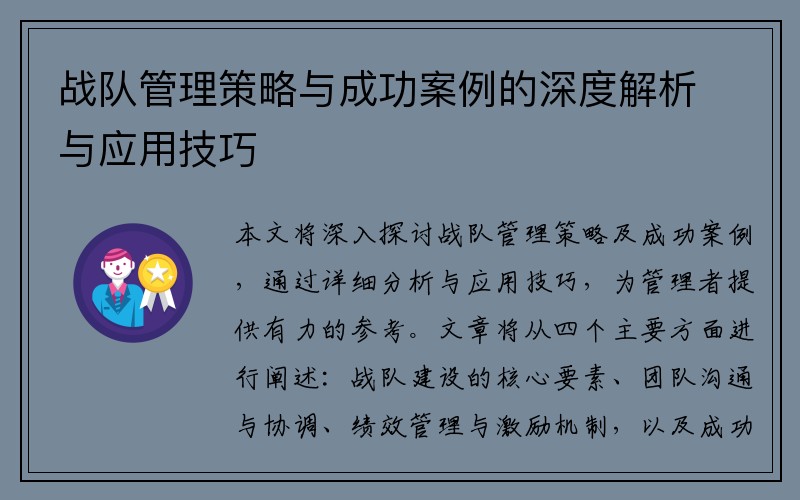 战队管理策略与成功案例的深度解析与应用技巧