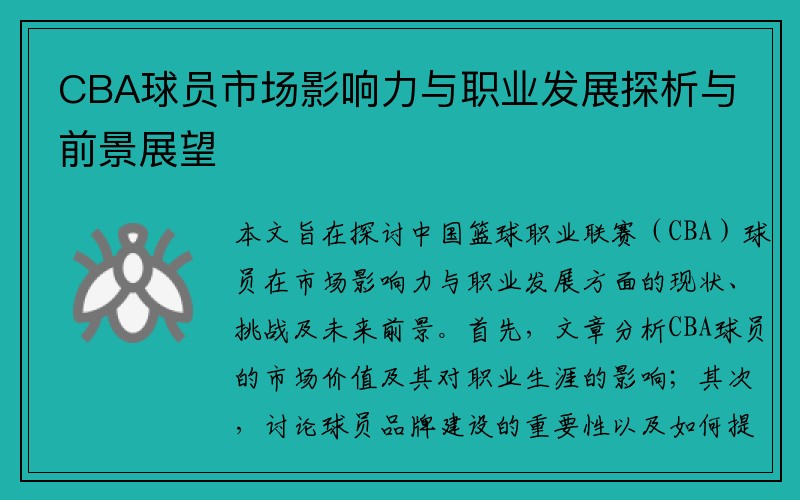 CBA球员市场影响力与职业发展探析与前景展望