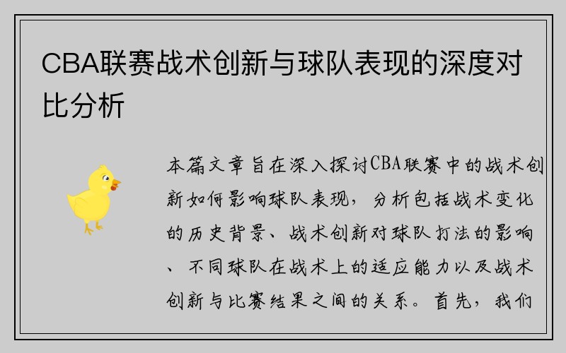 CBA联赛战术创新与球队表现的深度对比分析