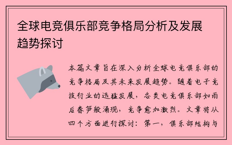 全球电竞俱乐部竞争格局分析及发展趋势探讨