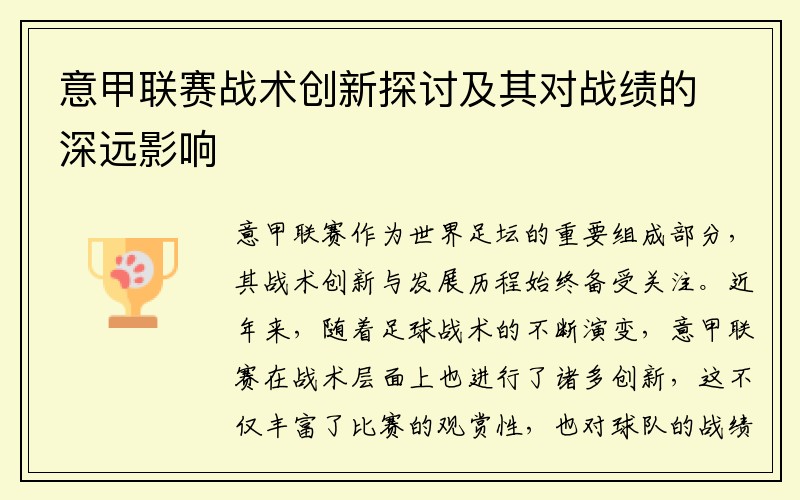 意甲联赛战术创新探讨及其对战绩的深远影响