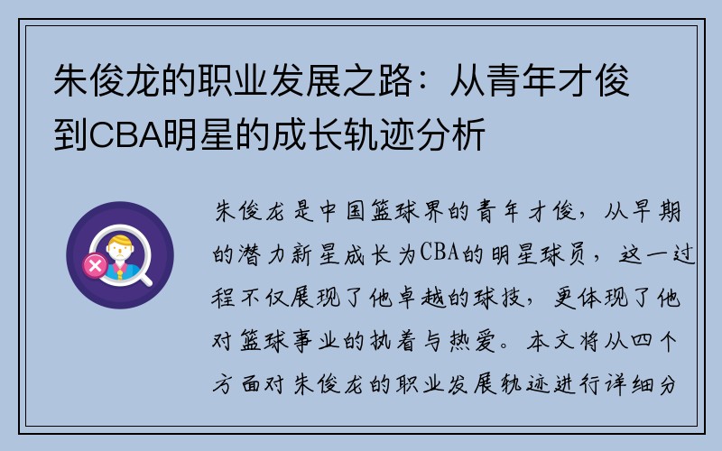 朱俊龙的职业发展之路：从青年才俊到CBA明星的成长轨迹分析