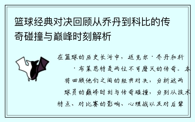 篮球经典对决回顾从乔丹到科比的传奇碰撞与巅峰时刻解析