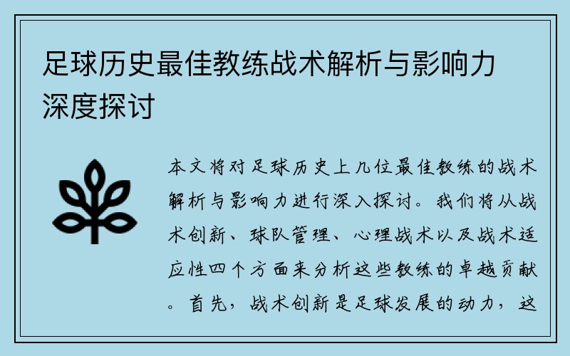 足球历史最佳教练战术解析与影响力深度探讨