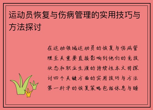 运动员恢复与伤病管理的实用技巧与方法探讨