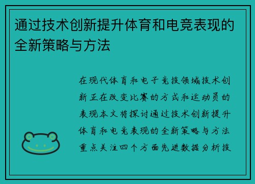 通过技术创新提升体育和电竞表现的全新策略与方法