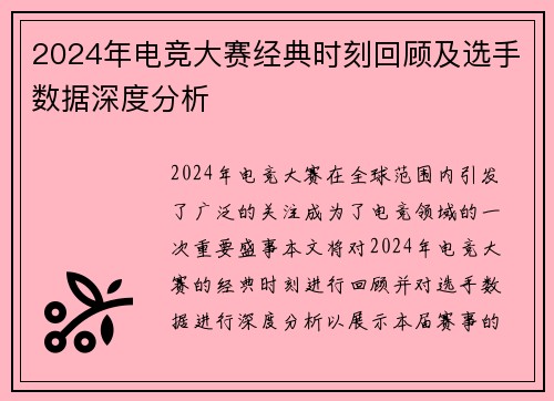 2024年电竞大赛经典时刻回顾及选手数据深度分析