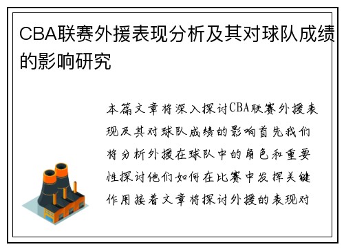 CBA联赛外援表现分析及其对球队成绩的影响研究