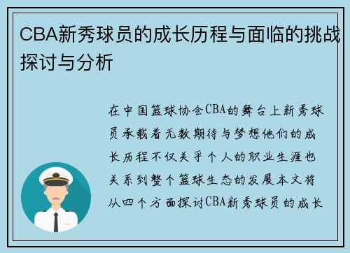 CBA新秀球员的成长历程与面临的挑战探讨与分析