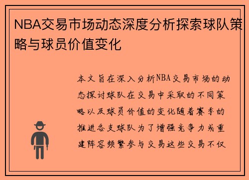 NBA交易市场动态深度分析探索球队策略与球员价值变化