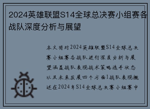 2024英雄联盟S14全球总决赛小组赛各战队深度分析与展望