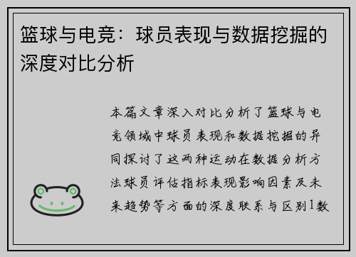 篮球与电竞：球员表现与数据挖掘的深度对比分析