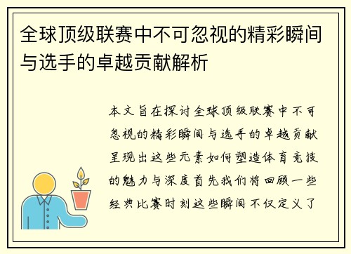 全球顶级联赛中不可忽视的精彩瞬间与选手的卓越贡献解析