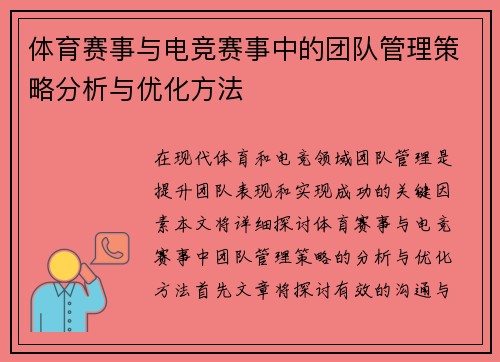体育赛事与电竞赛事中的团队管理策略分析与优化方法