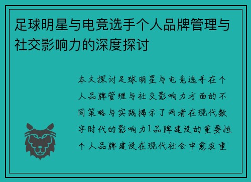 足球明星与电竞选手个人品牌管理与社交影响力的深度探讨