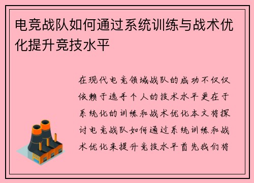 电竞战队如何通过系统训练与战术优化提升竞技水平