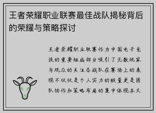 王者荣耀职业联赛最佳战队揭秘背后的荣耀与策略探讨