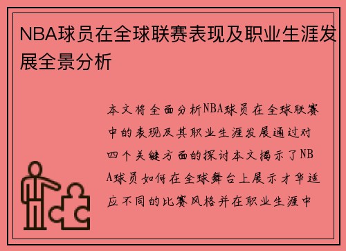 NBA球员在全球联赛表现及职业生涯发展全景分析