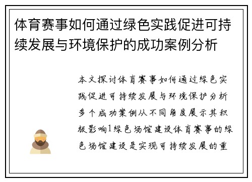 体育赛事如何通过绿色实践促进可持续发展与环境保护的成功案例分析