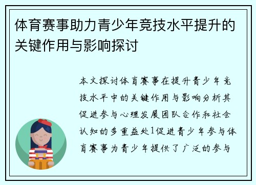 体育赛事助力青少年竞技水平提升的关键作用与影响探讨