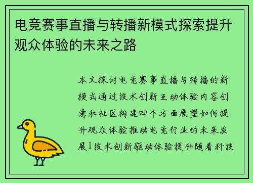 电竞赛事直播与转播新模式探索提升观众体验的未来之路