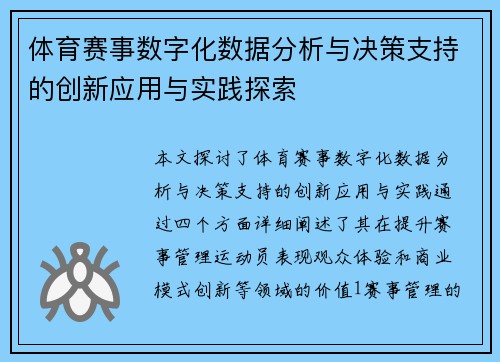 体育赛事数字化数据分析与决策支持的创新应用与实践探索