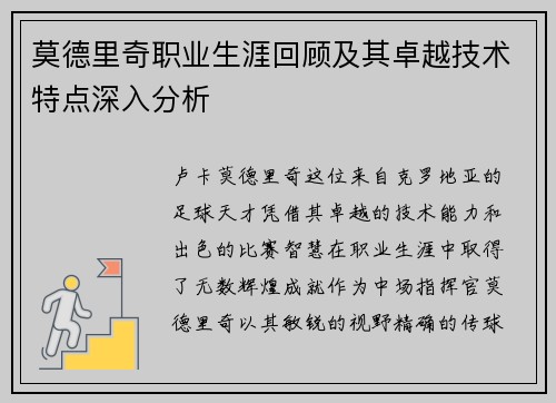 莫德里奇职业生涯回顾及其卓越技术特点深入分析