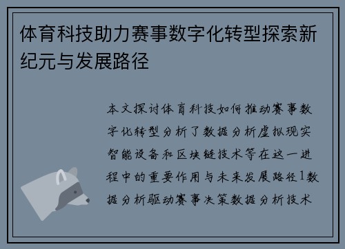 体育科技助力赛事数字化转型探索新纪元与发展路径