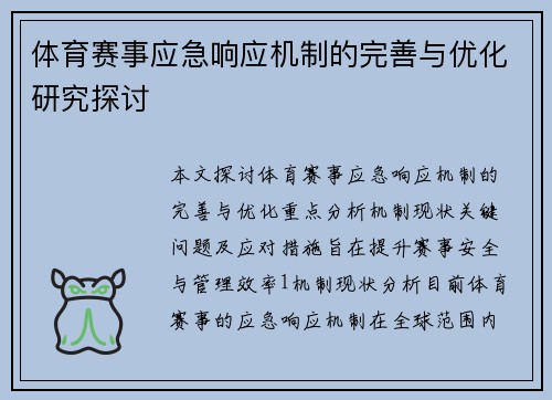 体育赛事应急响应机制的完善与优化研究探讨