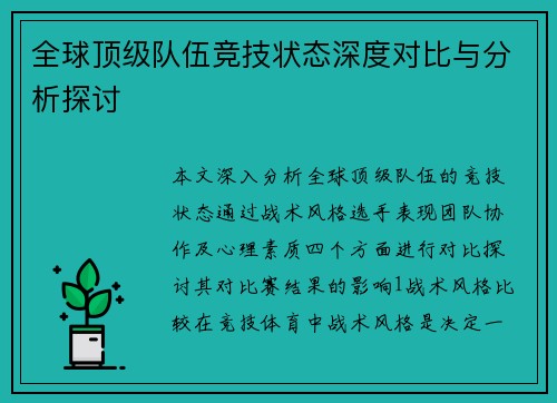 全球顶级队伍竞技状态深度对比与分析探讨