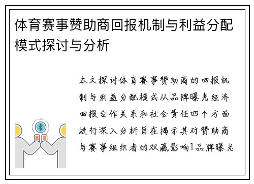 体育赛事赞助商回报机制与利益分配模式探讨与分析