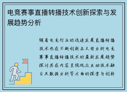 电竞赛事直播转播技术创新探索与发展趋势分析