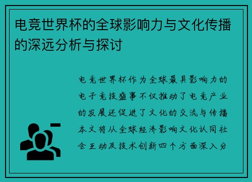 电竞世界杯的全球影响力与文化传播的深远分析与探讨