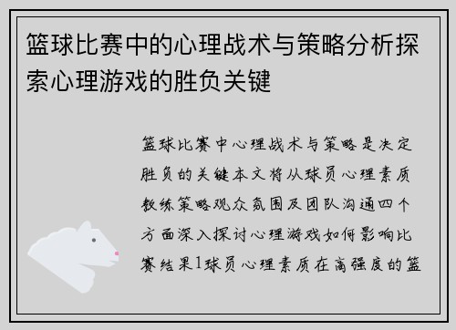 篮球比赛中的心理战术与策略分析探索心理游戏的胜负关键