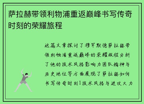 萨拉赫带领利物浦重返巅峰书写传奇时刻的荣耀旅程