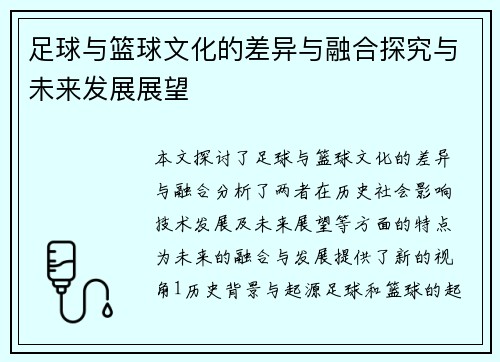 足球与篮球文化的差异与融合探究与未来发展展望